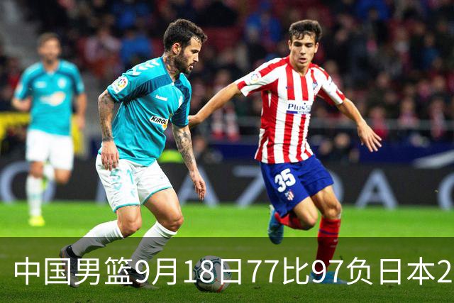 中国男篮9月18日77比97负日本20分，郭士强下课能救局吗