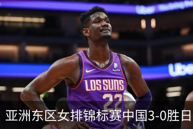 亚洲东区女排锦标赛中国3-0胜日本 匡琦带队夺魁