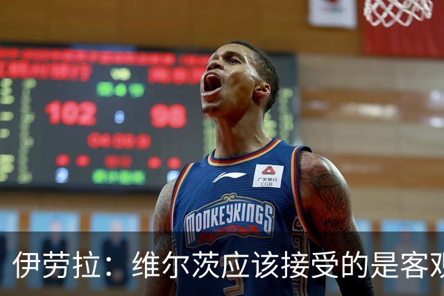 伊劳拉：维尔茨应该接受的是客观评判 阿劳霍出场时间超出预期