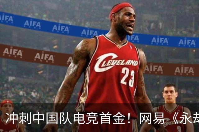 冲刺中国队电竞首金！网易《永劫无间》《第五人格》亚运赛程出炉