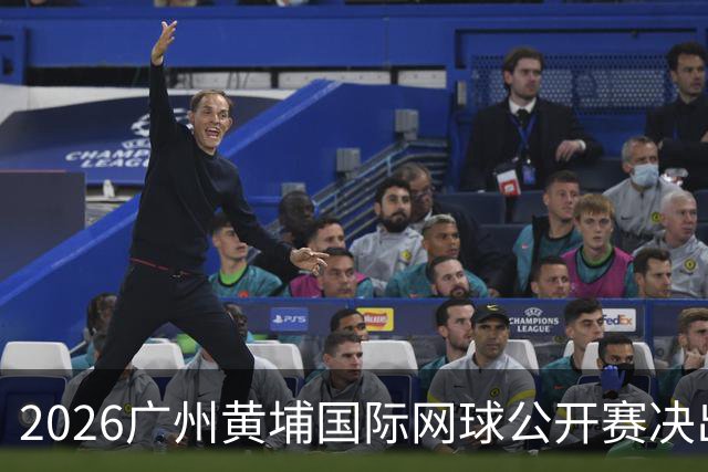 2026广州黄埔国际网球公开赛决出男双冠军，今晚男单决赛上演